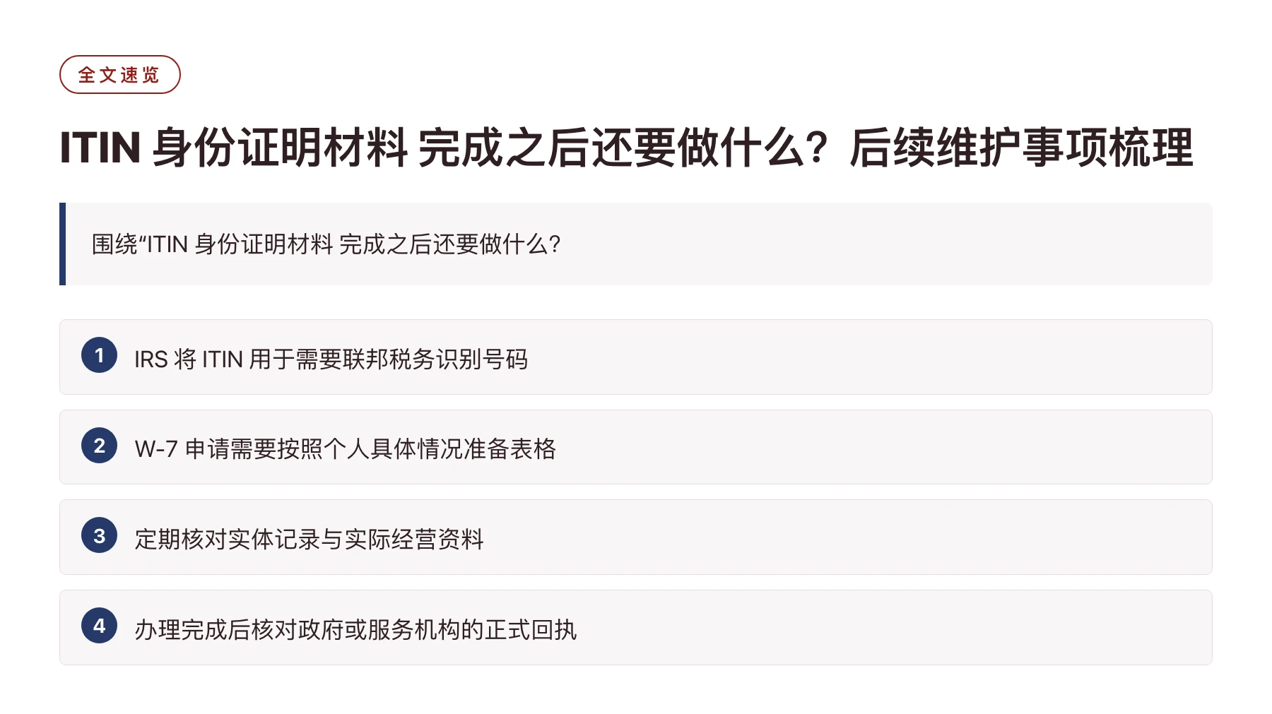 ITIN 身份证明材料 完成之后还要做什么？后续维护事项梳理——全文要点速览